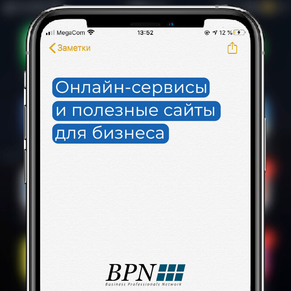 Онлайн-сервисы и полезные сайты для бизнеса :: BPN - Business Professionals  Network