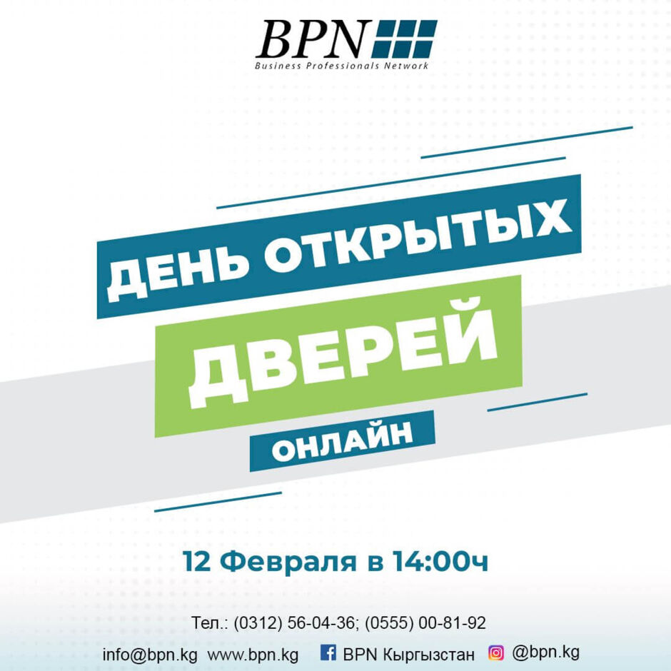 День открытых дверей в BPN, в онлайн формате, 12 февраля в 14:00 :: BPN -  Business Professionals Network