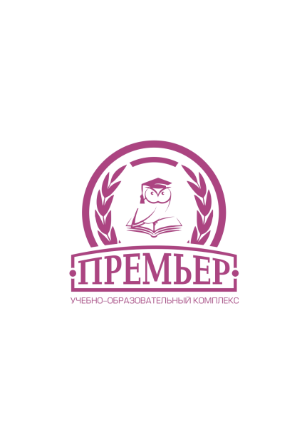 Частная-школа-Учереждение-Образовательный-комплекс-Премьер